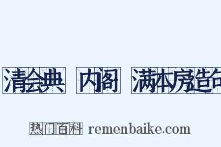 清会典·内阁·满本房造句是什么意思的图片